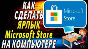 Как сделать ярлык microsoft store на компьютере