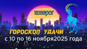 Гороскоп удачи на неделю с 10 по 16 ноября 2025 года. Козерог