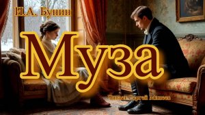 Аудиокниги. И.А. Бунин. Муза | Аудитум. Сергей Минеев