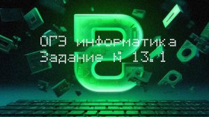 Задание 13.1 | ОГЭ информатика 2026