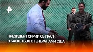 Президент Сирии сыграл в баскетбол с американскими генералами