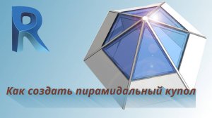 Как создать купол. Revit