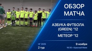 09.11.25 16:30 | Обзор | ’12 | Азбука Футбола (Green) - Метеор | 2 тур | Kimberly Cup НГ 2025