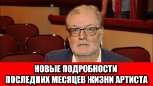 Последние месяцы жизни Владимира Симонова: бывшая возлюбленная рассказала о трудностях артиста
