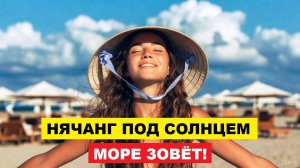 Нячанг сегодня 9 ноября: жара, солнце и кристально чистое море ☀️ Погода во Вьетнаме в Ноябре