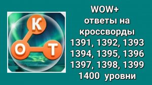 WOW плюс ответы на 1391, 1392, 1393, 1394, 1395, 1396, 1397, 1398, 1399, 1400  уровни