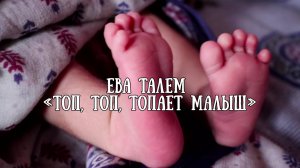 "Топ, топ, топает малыш" Ева Талем