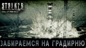Сталкер -Зов припяти - Градирня #13 (S.T.A.L.K.E.R.: Call of Pripyat)