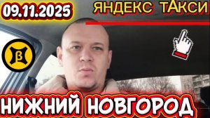 ОТРАБОТАЛ ВОСКРЕСЕНЬЕ ЭКОНОМ ЯНДЕКС ТАКСИ НИЖНИЙ НОВГОРОД 09.11.2025