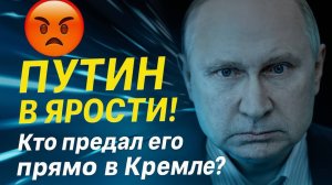 КТО ПОДСТАВИЛ ПУТИНА Сенсация, о которой молчат в Кремле!
