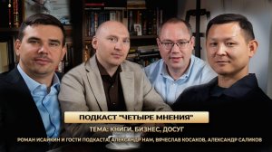 ПОДКАСТ "ЧЕТЫРЕ МНЕНИЯ" - книги, бизнес, досуг