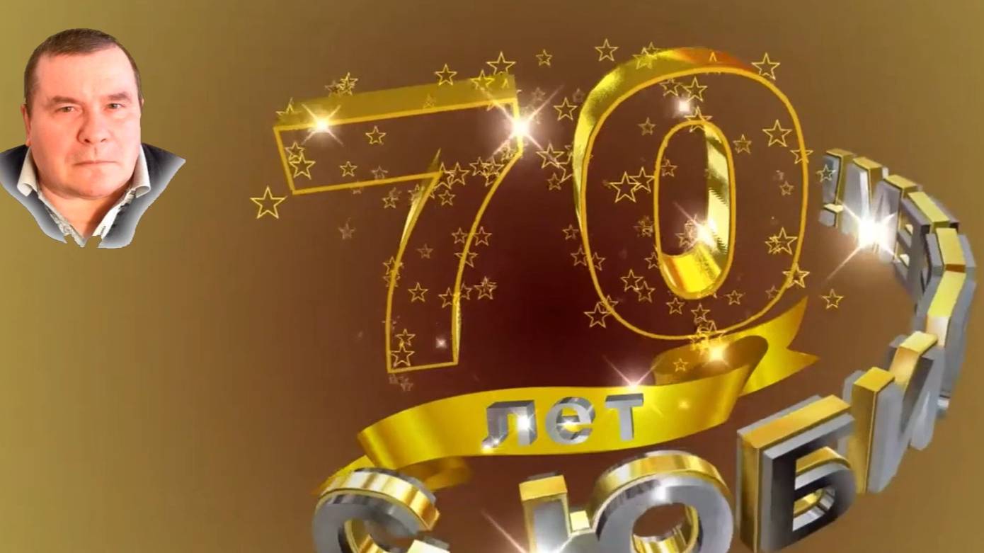 !МОЙ ЮБИЛЕЙ! смотреть онлайн