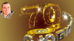 !МОЙ ЮБИЛЕЙ!