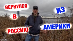 Убежал из России в Америку, а спустя несколько лет переобулся и вернулся полюбив родину.ВЕРИТЕ ему?
