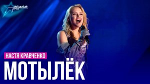 Настя Кравченко — МОТЫЛЁК