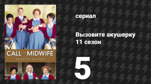 Вызовите акушерку 11 сезон 5 серия (сериал, 2022)
