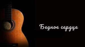 Бедное сердце.