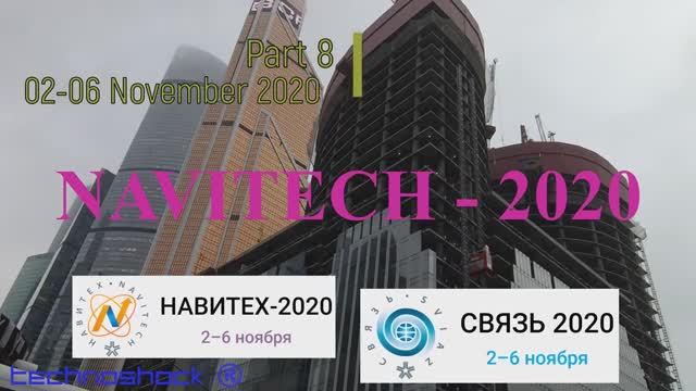 Навигация. Связь. Выставка. 8. NAVITECH. GPS. Интернет. Система. Технология. Оборудование.Компоненты