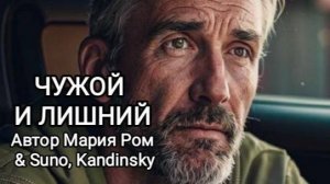 ЧУЖОЙ И ЛИШНИЙ Автор слов Мария Ром #песня #музыка #хорошаяпесня #марияром