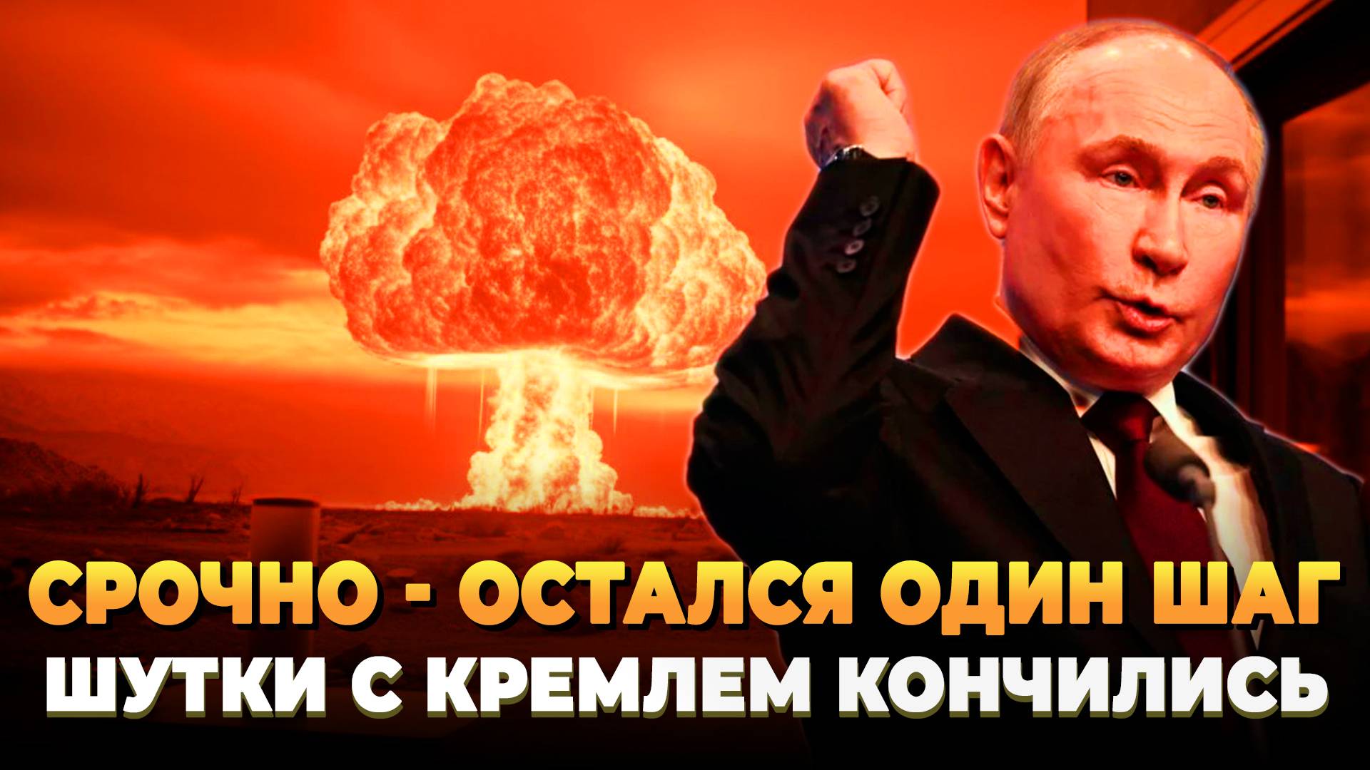 СРОЧНО - Остался один шаг - Шутки с Кремлем закончились