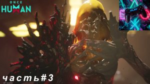 ВЫЖИВАЕМ В УАНС ХУМАН (ONCE HUMAN) ЧАСТЬ#3