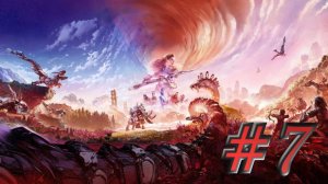 Horizon - ЧАСТЬ 7