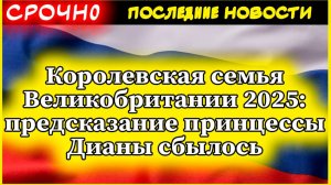 Королевская семья Великобритании 2025: предсказание принцессы Дианы сбылось – король Карл III