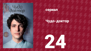 Чудо-доктор 1 сезон 24 серия (сериал, 2019)