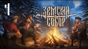 Земский Собор - Мздоимцы