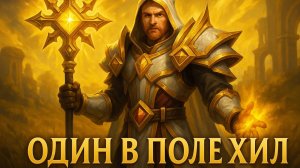 Один в поле хил  | Лич 25 хм ( 8 человек) | diablo-wow.ru