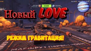 World of Tanks Blitz:Новый режим "Гравитация" Новый танк Lowe