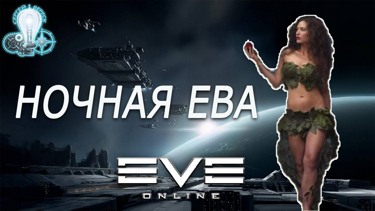 Ночная Ева / Eve Online / Лучшая Игра про космос