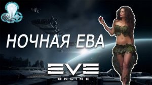 Ночная Ева / Eve Online / Лучшая Игра про космос