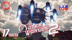 Фэрфилд - Вестпорт - Космос.  The Outer Worlds 2 Полное прохождение, часть  17  Диверсантка в раю