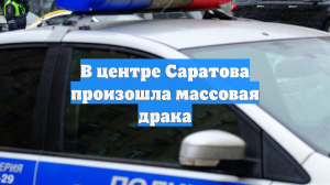 В центре Саратова произошла массовая драка