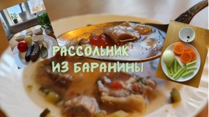 Рассольник из баранины 09-11-2025