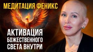 Утренний Сеанс Соединения с Высшим Я / Активация Божественного Света / Медитация Феникс