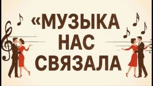 Музыка Нас Связала