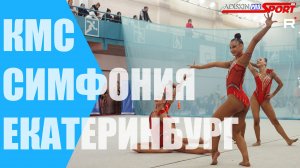 "СИМФОНИЯ" КМС БУЛАВЫ (4К)