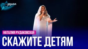 Наталия Рудаковская — СКАЖИТЕ ДЕТЯМ