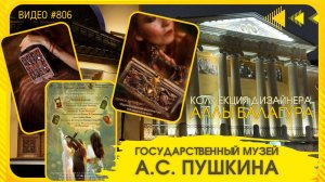 #806 Дизайнер АЛЛА БАЛАГУРА - показ коллекции в музее Пушкина 21 октября 2025 🎶💃💝