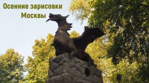 Осенние зарисовки Москвы