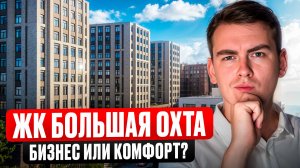 ЖК Большая Охта. Перспективное место или ужасная промка?