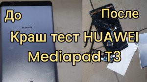 ✅️Краш тест HUAWEI Mediapad T3! #краштест #HUAWEI #планшет #обзор