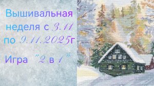 Вышивальная неделя с 3.11 по 9.11.2025г. #Вышивальнаяигра "2 в 1".
