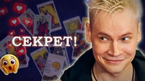 ШАМАН и его ОБМАН. Кого любит Ярослав Дронов? #таро Скандалы, интриги, расследования)))