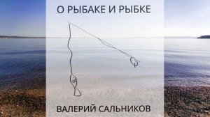 Валерий Сальников - О рыбаке и рыбке