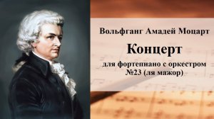Вольфганг Амадей Моцарт.  Концерт для фортепиано с оркестром №23 (ля мажор)