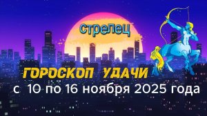 Гороскоп удачи на неделю с 10 по 16 ноября 2025 года. Стрелец