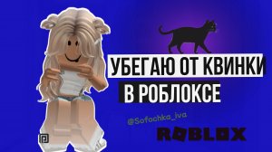 Квинка догоняет 😱 в Роблокс